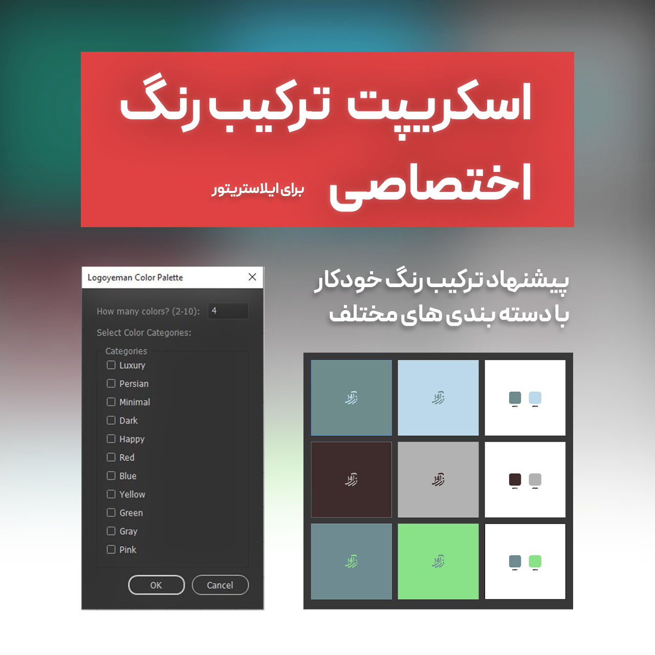 اسکریپت ترکیب رنگ ایلاستریتور